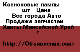 Ксеноновые лампы MTF D2S 5000K 2шт › Цена ­ 1 500 - Все города Авто » Продажа запчастей   . Ханты-Мансийский,Урай г.